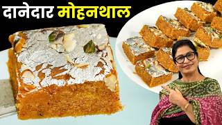 दानेदार मोहनथाल बिना झंझट 1 दम सॉफ्ट बनायें  Mohanthal Sweet Mithai Recipe  Halwai Style  Burfi [upl. by Tebazile896]