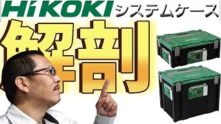 【業界初のカスタム工具箱登場】ハイコーキシステムケース解剖！！ [upl. by Pickard]