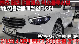 벤츠의 페이스리프트 E클래스 익스클루시브 완전무사고에 보험이력까지 0원인데 관리상태 그냥 신차급입니다 반자율주행에 파썬까지 인디오더 들어간 차량 가성비있게 가져가세요 [upl. by Trevar297]