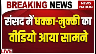 Rahul Gandhi Pushed Pratap Sarangi संसद में धक्कामुक्की का वीडियो आया सामने  Breaking News Live [upl. by Ignacius629]