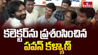 కలెక్టర్ ను ప్రశంసించిన పవన్ కళ్యాణ్  Pawan Kalyan Pithapuram Tour hmtvlive [upl. by Liryc]