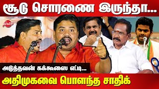 அடுத்தவன் கக்கூஸை எட்டி பாக்குறSaidai Sadiq Latest Speech  Sellur Raju  Edappadi  Annamalai [upl. by Wilow952]