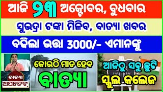 Todays breaking news odisha  Odia News  23 October 2024  CM Kisan subhadra yojana online aply [upl. by Acirem]