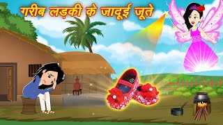 Hindi Kahaniya गरीब लड़की के जादुई जूते Hindi Story Bedtime Moral Kahaniya pari wala cartoon [upl. by Nomit]