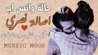 ممكن تخليني بحضنك  اصالة نصري حالة واتس [upl. by Perzan]