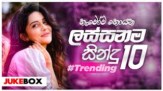 New Sinhala Songs Collection 2024  මේ මාසයේ ලස්සනම සින්දු 10 එකදිගට අහන්න  New Trending Songs 2024 [upl. by Jennifer]