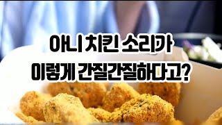 ASMR  척추까지 간질간질한 치킨이팅사운드 [upl. by Sadella624]