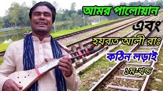 আমর পালোয়ান এবং হযরত আলী রাঃ এর কঠিন যুদ্ধ  ১মখন্ড  জারি গান বাউল আশরাফুলের  Jari GaanPart1 [upl. by Hsakiv820]