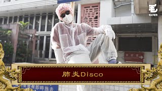 《國家級任務》第86集 肺炎Disco [upl. by Baelbeer255]