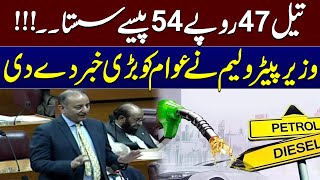 Oil Prices Decreased  Petroleum Minister Musadiq Malik Speech at National Assembly  SAMAA TV [upl. by Enirol960]