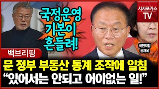 문 정부 부동산 통계 조작에 일침 날린 윤재옥 quot있어서는 안되고 어이없는 일quot [upl. by Alfie]