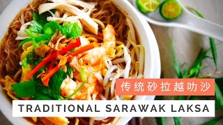 Traditional Sarawak Laksa Recipe 传统砂拉越叻沙  Huang Kitchen [upl. by Lleoj]