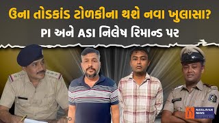 Una તોડકાંડ મામલે થશે મોટા ખુલાસા  PI Nilesh Goswami સહિત ASI ACB ના રિમાન્ડ પર  Gujarat Crime [upl. by Ynnavoig]