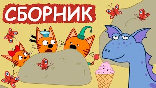 Три Кота  Сборник милых серий  Мультфильмы для детей😃 [upl. by Esylle]