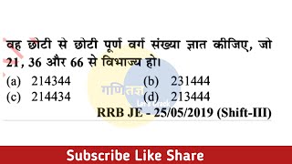 वह छोटी से छोटी पूर्ण वर्ग संख्या ज्ञात कीजिए जो 21 36 और 66 से विभाज्य हो। [upl. by Yi]