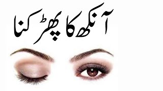 Aankh Ka Phadakna Kya Hai  ilm e Neqoob  Eyes Problem  Eye Weakness  Mehrban Ali [upl. by Aicittel]