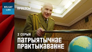 СЕРЫЯЛ quotПРАЦЭСЫquot 2 СЕРЫЯ quotПАТРЫЯТЫЧНАЕ ПРАКТЫКАВАННЕquot [upl. by Airotna]