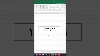 كتابة الارقام بالعربي في الاكسل [upl. by Vedis]