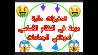 تحفيزات مالية مهمة في النظام الأساسي لموظفي الجماعات المحلية Education [upl. by Mcquoid298]