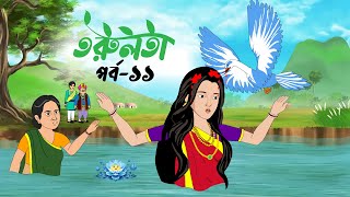 তরুলতা পর্ব১১ । Torulota part11 । বাংলা কার্টুন । ঠাকুরমার ঝুলি । Bangla Rupkothar golpo [upl. by Arul599]