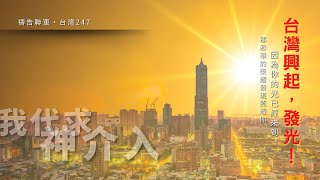 【禱告聯軍•台灣247】GCKN特會精選 20241027 上 [upl. by Kurland]