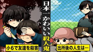 【実話】ネットでファンが急増した日本一かわいい殺人鬼。小６の友達を殺害出所後の人生とは [upl. by Legnaros]