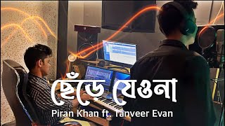 Chere Jeyona Oviman  Piran Khan ft Tanveer Evan  ছেঁড়ে যেয়োনা অভিমান  pirankhanplus [upl. by Ardnoed]