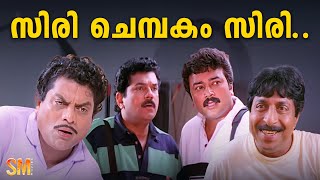 സിരി ചെമ്പകം സിരി  Jayaram  Mukesh  Sreenivasan  Jagathy  Friends Movie [upl. by Dixon]