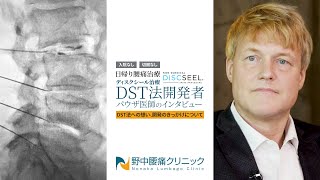 入院なし、切開なし日帰り腰痛治療【DST法】の開発者パウザ医師のインタビュー動画脊柱管狭窄症・椎間板ヘルニアに対応した日帰り治療 [upl. by Stephanie696]