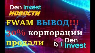 FWAM QUESTRA ВЫВОД 30 корпорации продали [upl. by Reklaw]