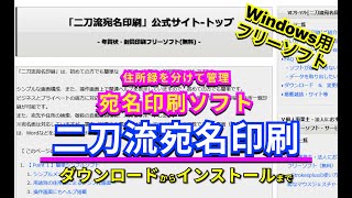 【 おすすめフリーソフト 】 二刀流宛名印刷 プライベート用／ビジネス用と住所録を分けて管理でき、まとめて印刷にも対応した宛名印刷ソフト ｜ 隣のパソコン屋さん PCソフト フリーソフト [upl. by Luby]