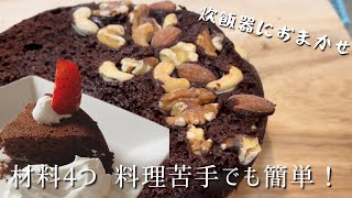 お店出せると褒められた✨材料4つでガトーショコラ🍫 [upl. by Hueston]