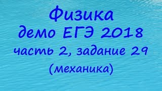 ЕГЭ 2018 физика демонстрационный вариант ФИПИ разбор задания 29 часть 2 механика [upl. by Nielson]