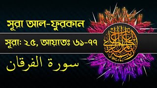 সূরা আলফুরকান  سورة الفرقان  Surah AlFurqan  verse 6177আয়াতঃ ৬১৭৭ [upl. by Murray651]