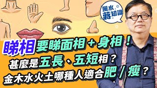 睇相除了面相仲要睇埋身相？古人要睇全相！張家朗、江旻憓屬「五長」？「五短」除了手腳短呢度要短！金木水火土哪一種人適合肥？肥人好福氣係真？｜蔣匡文｜風水蔣知識｜etnet [upl. by Lenoyl]