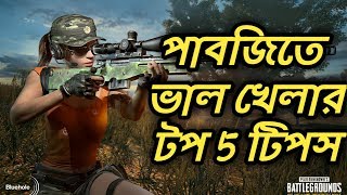 PUBG MOBILE BEGINNERS GUIDE IN BANGLA  5 TIPS  AbdullahWins [upl. by Orapma874]