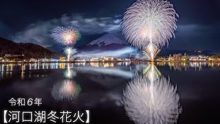 20240121 山梨県富士河口湖町【河口湖冬花火】 ✨月明かりに照らされた富士山と花火✨ [upl. by Notgnilliw]