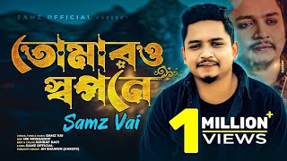 Tomar o Shopone  Samz Vai  তোমারও স্বপনে আমি কেন নাই  Akhi Dutir Arale  Samz Vai New Song 2022 [upl. by Mellitz30]