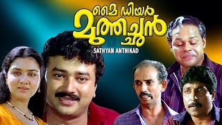 MY DEAR MUTHACHAN  Malayalam movie Jayaram  Sreenivasan  Urvashi  Innocent Others [upl. by Ehcadroj]