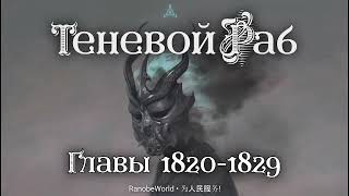 ТЕНЕВОЙ РАБ ГЛАВЫ 18201829 АУДИОКНИГА РАНОБЭ [upl. by Cummins171]