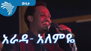 አራዳ አለምዬ ጌታቸው  Alemye Getachew Arada ArtsTvWorld [upl. by Ardnuaek]