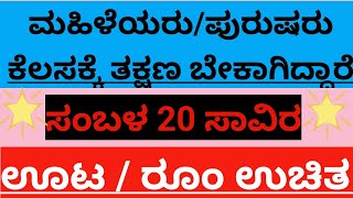 ಮಹಿಳೆಯರು ಮತ್ತು ಪುರುಷರು ಕೆಲಸಕ್ಕೆ ತಕ್ಷಣ ಬೇಕಾಗಿದ್ದಾರೆ job bangalorejobs [upl. by Bunnie]