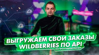 Выгружаем данные заказов Селлера WILDBERRIES по API в GOOGLE Sheets NO CODE I Григорий Николаенко [upl. by Belding]