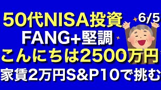 家賃2万FANGNISA投資50代SampP10で2500万再び [upl. by Rehttam]