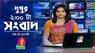 দুপুর ০২ টার বাংলাভিশন সংবাদ  ০৯ নভেম্বর ২০২8  BanglaVision 2 PM News Bulletin  09 Nov 2024 [upl. by Ellerehs]