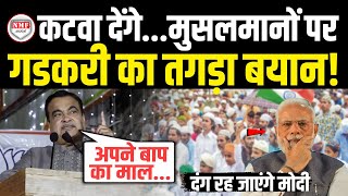 भरे मंच से Nitin Gadkari ने मुसलमानों पर कह दी ऐसी बात सुन हैरान रह जाएंगे Modi  Gadkari On Muslim [upl. by Aiuoqes229]