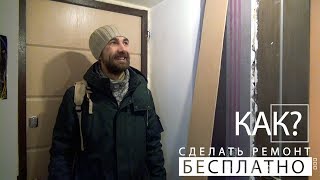 Как сделать ремонт бесплатно 80 серия Заменить ламинат [upl. by Anair]