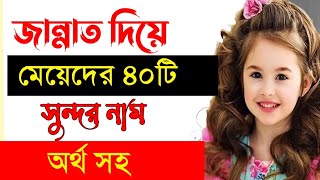 জান্নাত দিয়ে মেয়েদের ইসলামিক ৪০টি নাম  Jannat Diye Meyeder Islamic Sundor 40 Nam baby girl names [upl. by Queridas674]