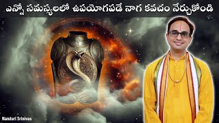 ఎన్నో సమస్యలు తీర్చే నాగ కవచం నేర్చుకోండి  Very Powerful Naga Kavacham  Nanduri Srinivas [upl. by Nahtad]