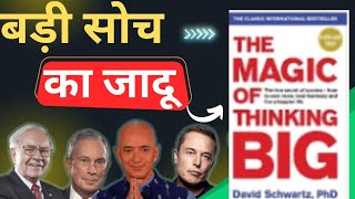 सोचने की शक्ति  the magic of thinking big by David J Schwartz [upl. by Manley]